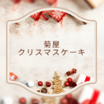 【2025年版】菊屋クリスマスケーキは予約必須！人気ラインナップ・値段・予約方法を徹底ガイド